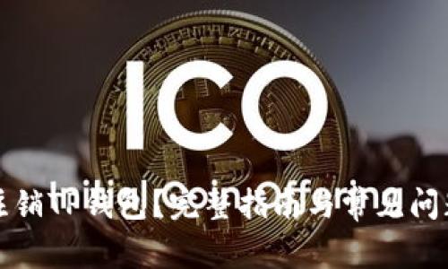 如何注销TP钱包？完整指南与常见问题解答