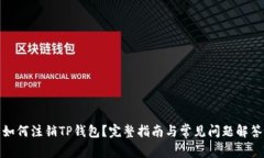 如何注销TP钱包？完整指南