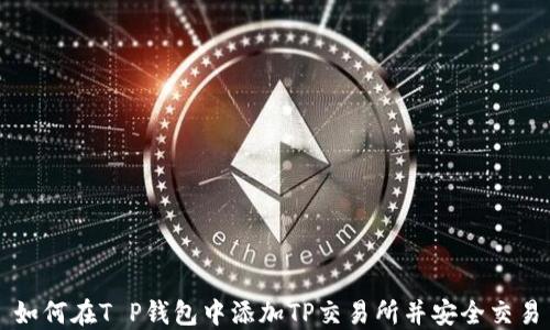 
如何在T P钱包中添加TP交易所并安全交易