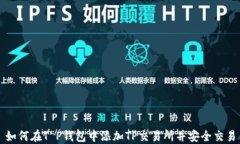 如何在T P钱包中添加TP交易