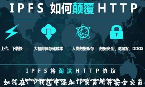 
如何在T P钱包中添加TP交易所并安全交易