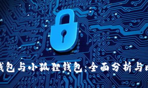 TP钱包与小狐狸钱包：全面分析与比较