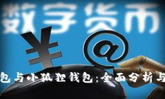 TP钱包与小狐狸钱包：全面