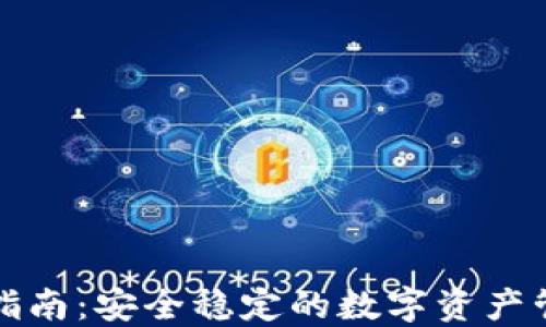 
冷钱包兑付指南：安全稳定的数字资产管理解决方案