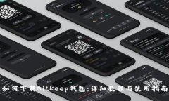如何下载BitKeep钱包：详细