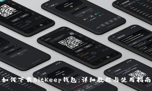 如何下载BitKeep钱包：详细教程与使用指南