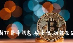 全面解析TP货币钱包：安全