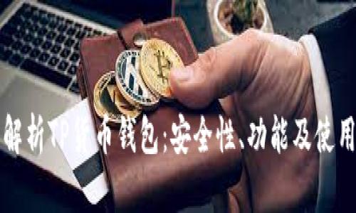 全面解析TP货币钱包：安全性、功能及使用指南