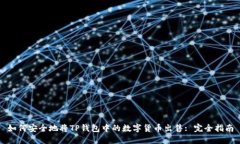 如何安全地将TP钱包中的数