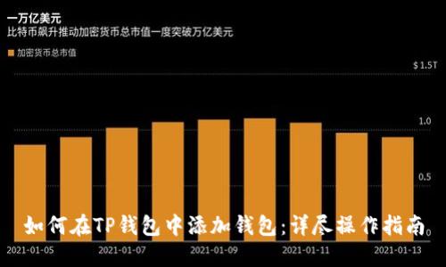 如何在TP钱包中添加钱包：详尽操作指南