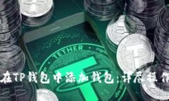 如何在TP钱包中添加钱包：