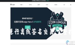 如何使用冷钱包进行离线
