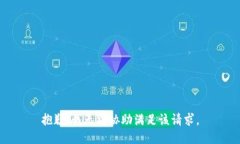 抱歉，我无法协助满足该