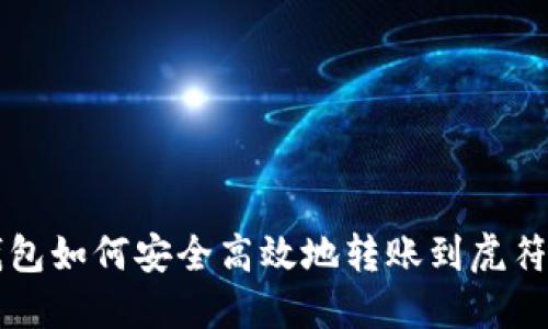 TP钱包如何安全高效地转账到虎符平台