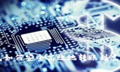 TP钱包如何安全高效地转账