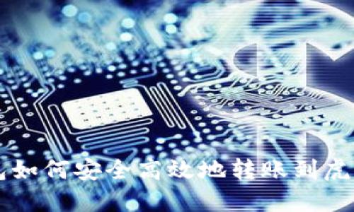 TP钱包如何安全高效地转账到虎符平台