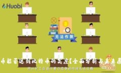 派币能否达到比特币的高