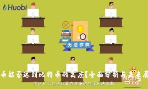 派币能否达到比特币的高度？全面分析与未来展望