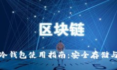 数字货币冷钱包使用指南