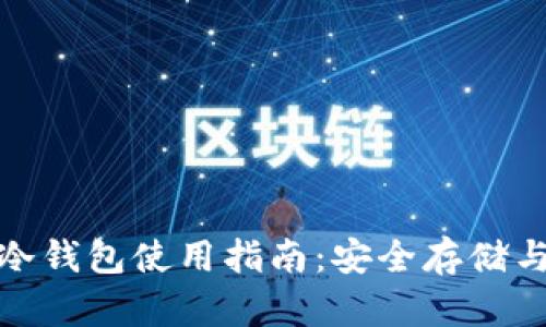 数字货币冷钱包使用指南：安全存储与操作技巧