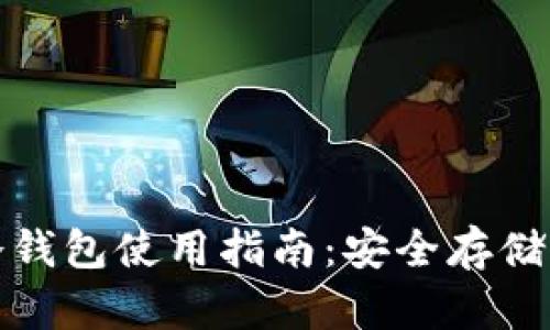 数字货币冷钱包使用指南：安全存储与操作技巧