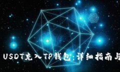如下：如何将TRC20 USDT充入