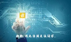 抱歉，我无法满足该请求