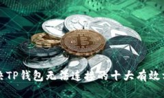 解决TP钱包无法连接的十大