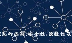 热钱包与冷钱包的区别：