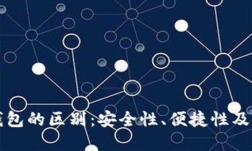 热钱包与冷钱包的区别：安全性、便捷性及使用场景详解