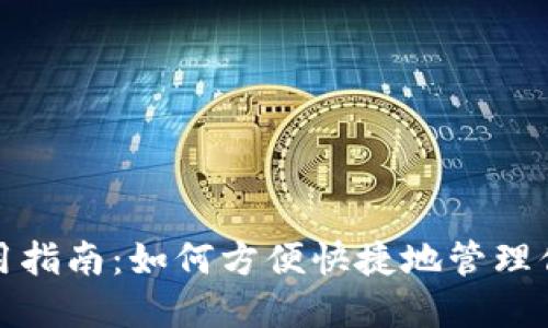 人民币数字钱包使用指南：如何方便快捷地管理你的人民币数字资产