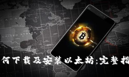 如何下载及安装以太坊：完整指南