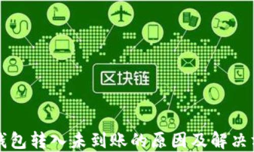 
TP钱包转入未到账的原因及解决方法