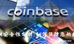 TP钱包的私钥安全性分析：