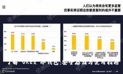 了解 OKEx 冷钱包：安全存储与使用指南