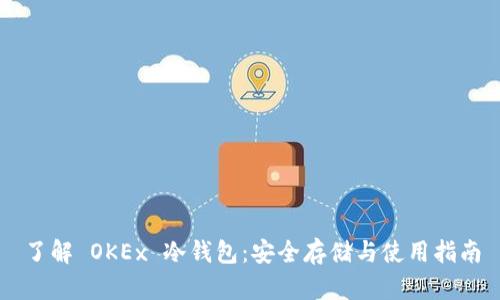 了解 OKEx 冷钱包：安全存储与使用指南