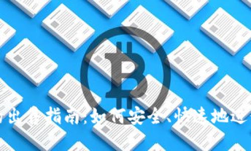 TP钱包币的出售指南：如何安全、快速地进行卖出操作