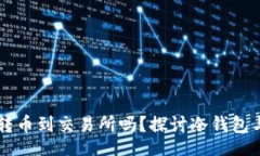 div    冷钱包能直接转币到