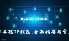 如何安装中本聪TP钱包：全
