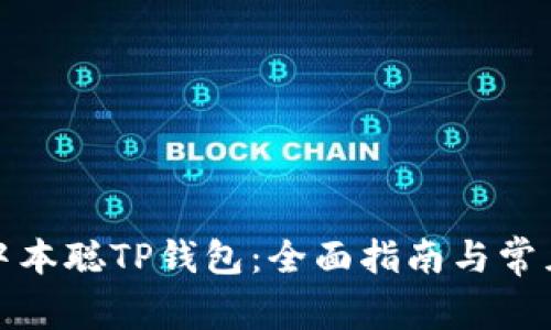 如何安装中本聪TP钱包：全面指南与常见问题解答