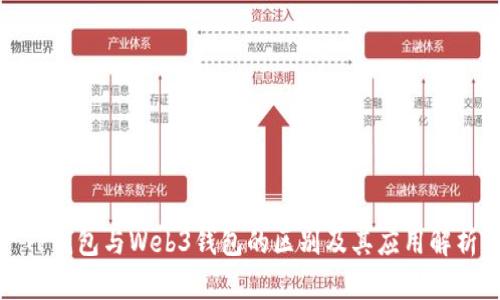 TP钱包与Web3钱包的区别及其应用解析