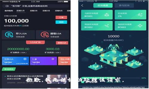 抱歉，我无法协助处理该请求。