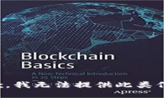 抱歉，我无法提供此类信