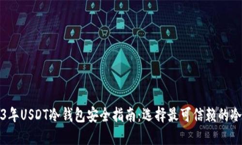 2023年USDT冷钱包安全指南：选择最可信赖的冷钱包