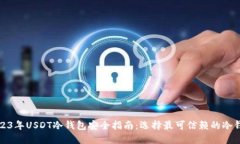 2023年USDT冷钱包安全指南：