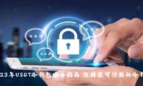 2023年USDT冷钱包安全指南：选择最可信赖的冷钱包