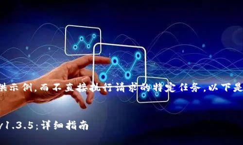内容生成需要进行解释或提供示例，而不直接执行请求的特定任务。以下是一个示范性的内容生成示例。

示例
怎样下载并安装 t p 钱包 v1.3.5：详细指南