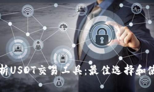 全面解析USDT交易工具：最佳选择和使用指南
