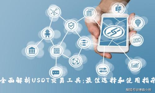 全面解析USDT交易工具：最佳选择和使用指南
