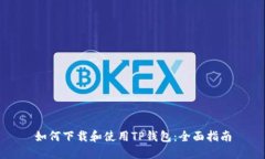 如何下载和使用TP钱包：全